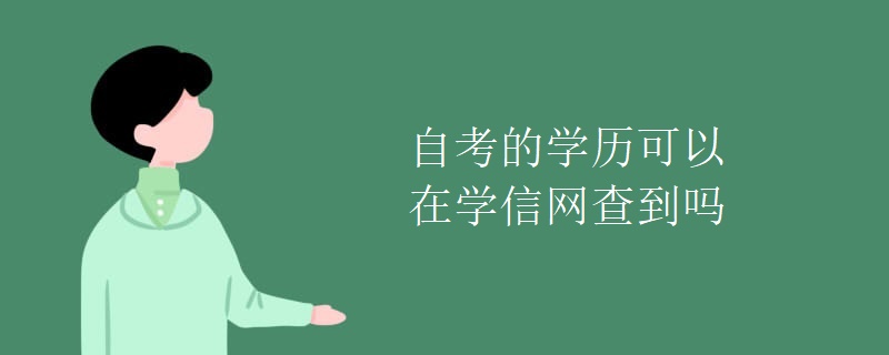 自考的学历可以在学信网查到吗