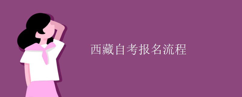 西藏自考报名流程