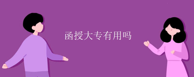 函授大专有用吗 函授大专有用吗