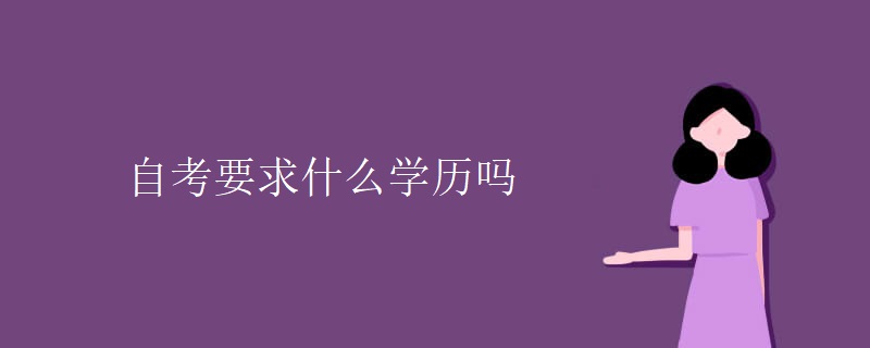 自考要求什么学历吗