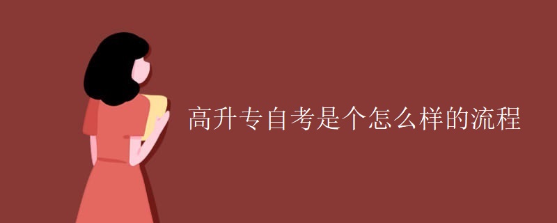 高升专自考是个怎么样的流程