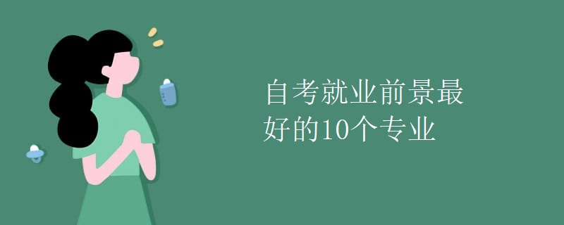 自考就业前景最好的10个专业