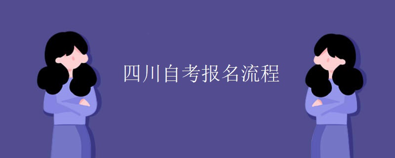 四川自考报名流程