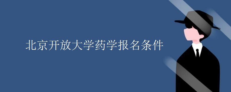 北京开放大学药学报名条件