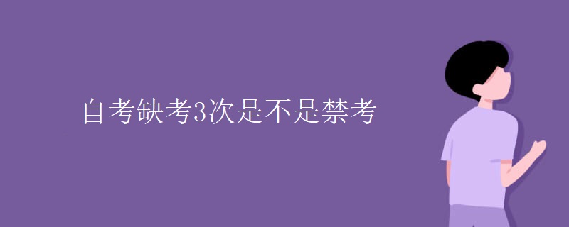 自考缺考3次是不是禁考