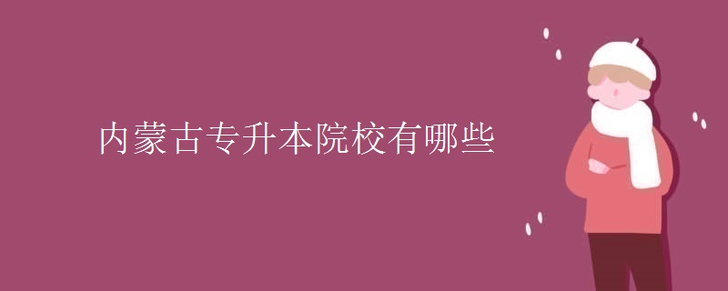 内蒙古专升本院校有哪些