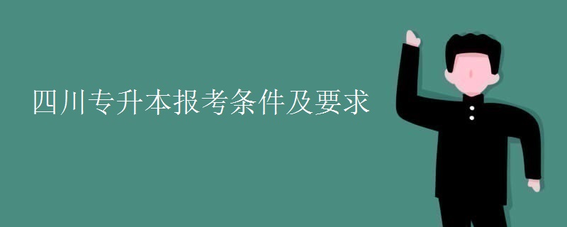 四川专升本报考条件及要求