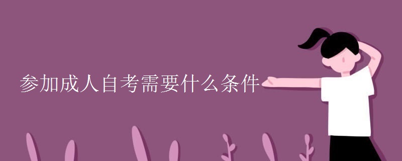 参加成人自考需要什么条件