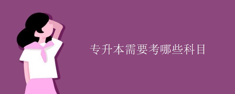 专升本需要考哪些科目