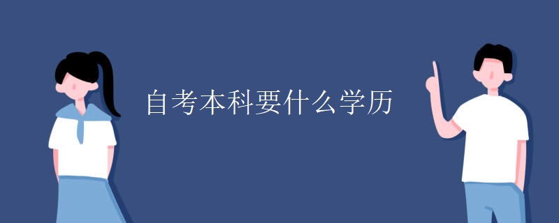 自考本科要什么学历