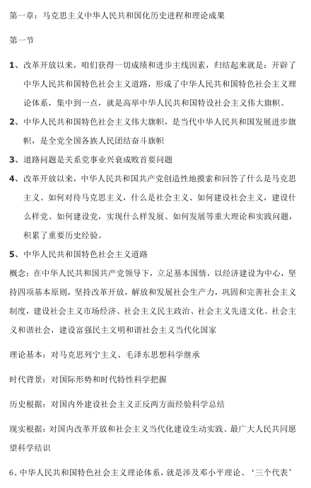 自学考试毛概重点知识点整理归纳