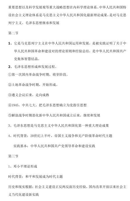自学考试毛概重点知识点整理归纳