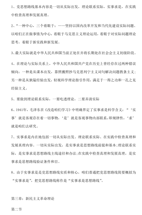 自学考试毛概重点知识点整理归纳