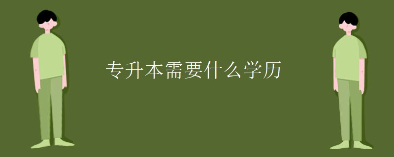 专升本需要什么学历