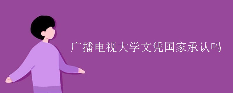 广播电视大学文凭国家承认吗