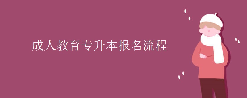 成人教育专升本报名流程