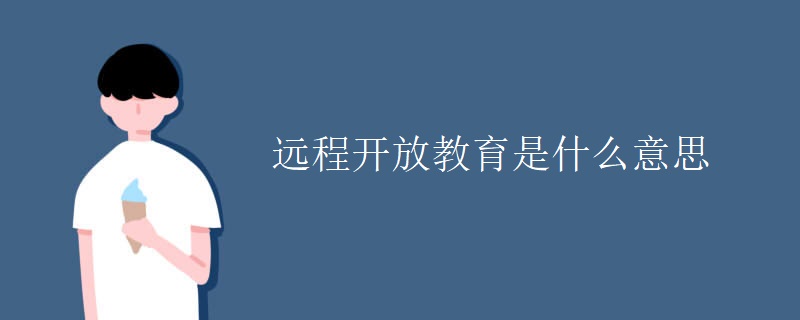 远程开放教育是什么意思
