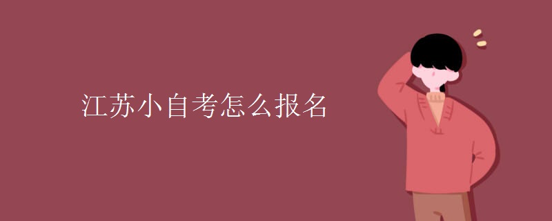 江苏小自考怎么报名