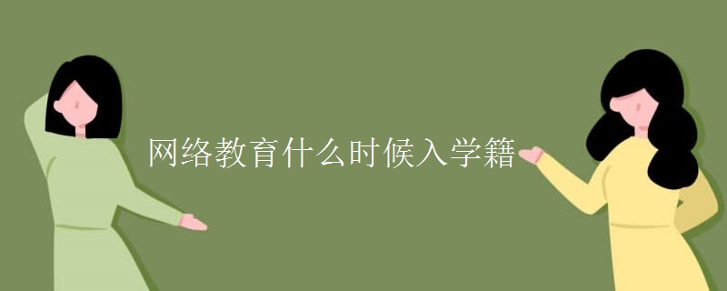 网络教育什么时候入学籍