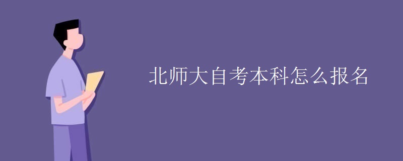 北师大自考本科怎么报名