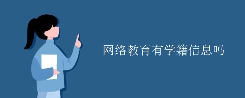 网络教育有学籍信息吗