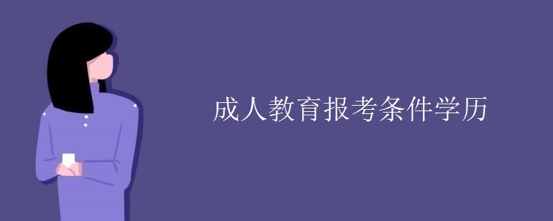 成人教育报考条件学历