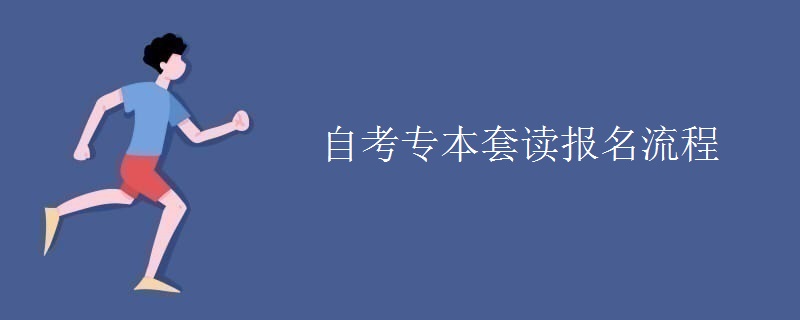 自考专本套读报名流程