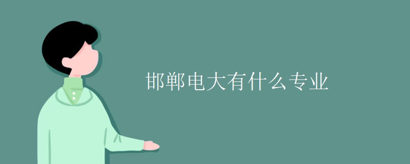 邯郸电大有什么专业