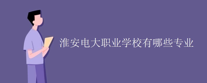 淮安电大职业学校有哪些专业