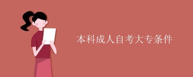 本科成人自考大专条件