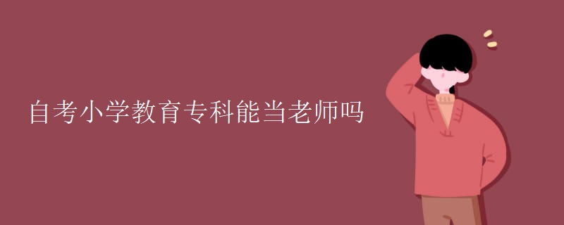 自考小学教育专科能当老师吗