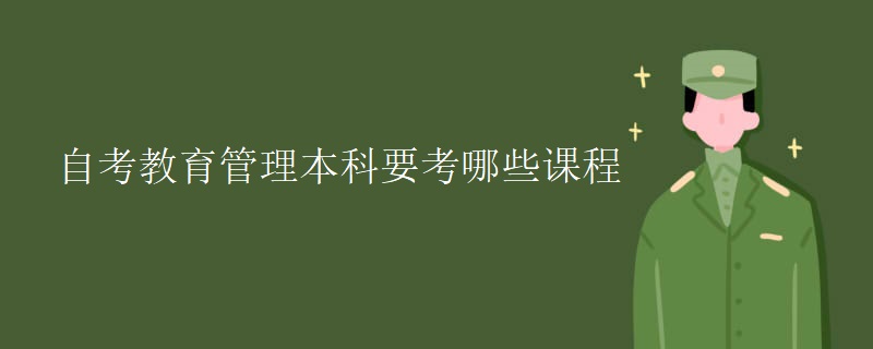 自考教育管理本科要考哪些课程