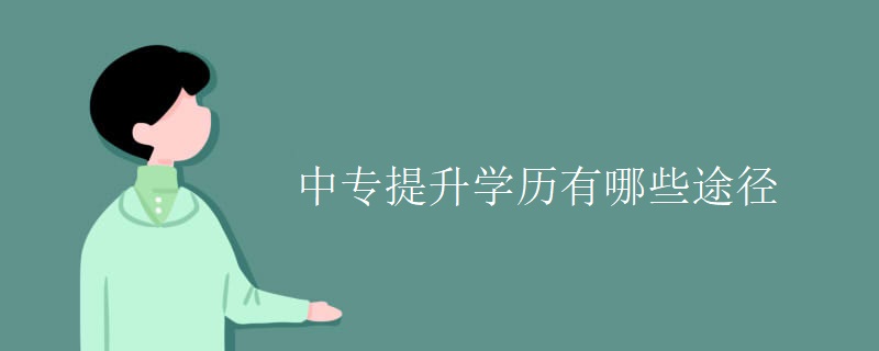 中专提升学历有哪些途径