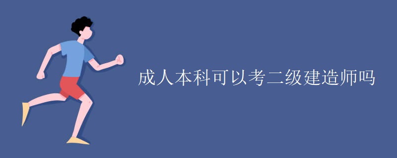 成人本科可以考二级建造师吗
