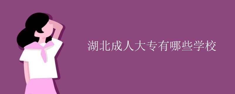 湖北成人大专有哪些学校
