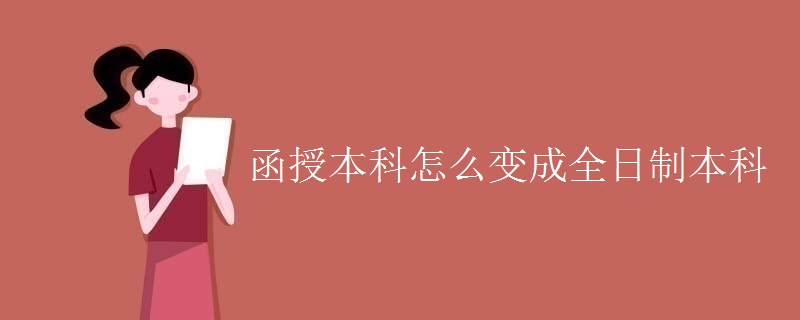 函授本科怎么变成全日制本科