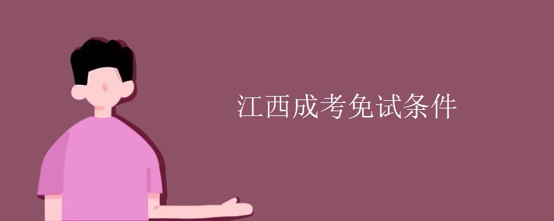 江西成考免试条件