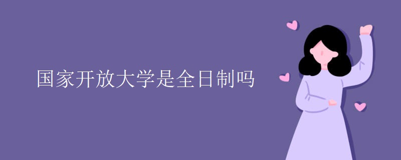 国家开放大学是全日制吗