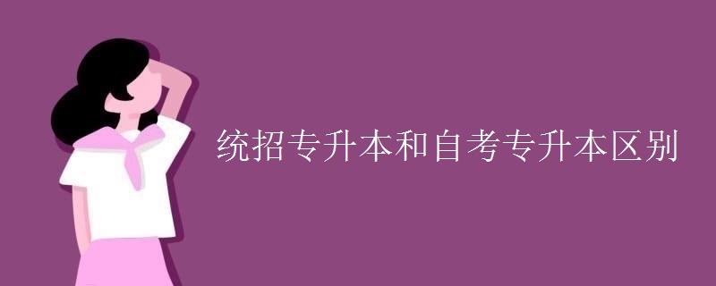 统招专升本和自考专升本区别