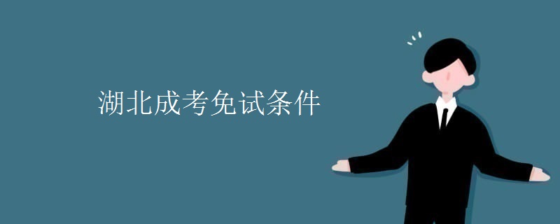 湖北成考免试条件