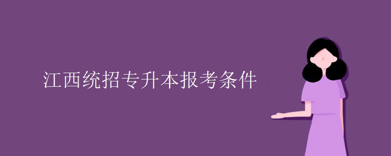 江西统招专升本报考条件