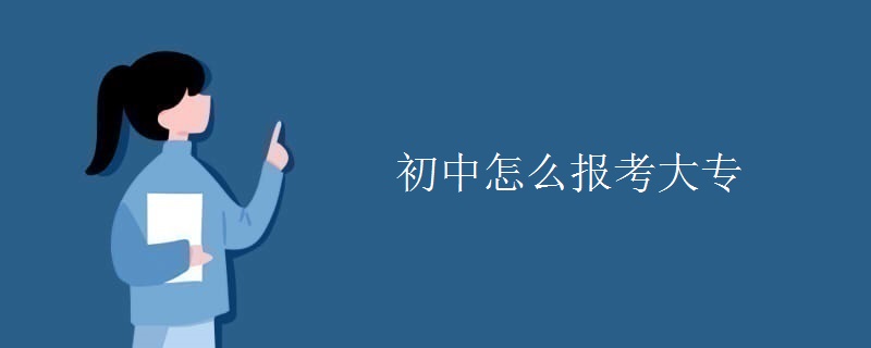 初中怎么报考大专