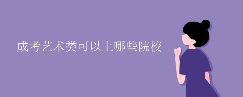 成考艺术类可以上哪些院校