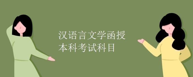 汉语言文学函授本科考试科目