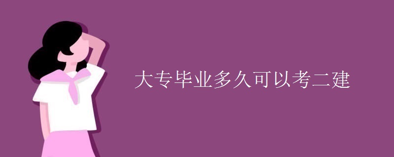 成人大专毕业多久可以考二建