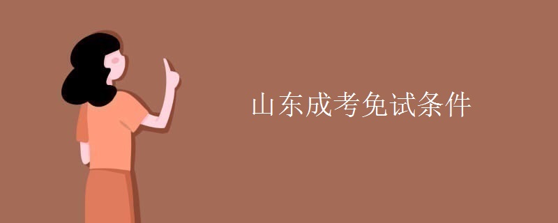 山东成考免试条件