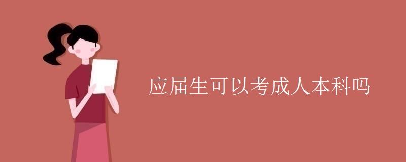 应届生可以考成人本科吗
