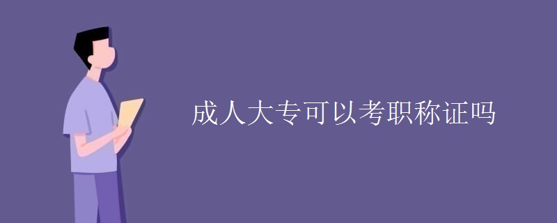 成人大专可以考职称证吗