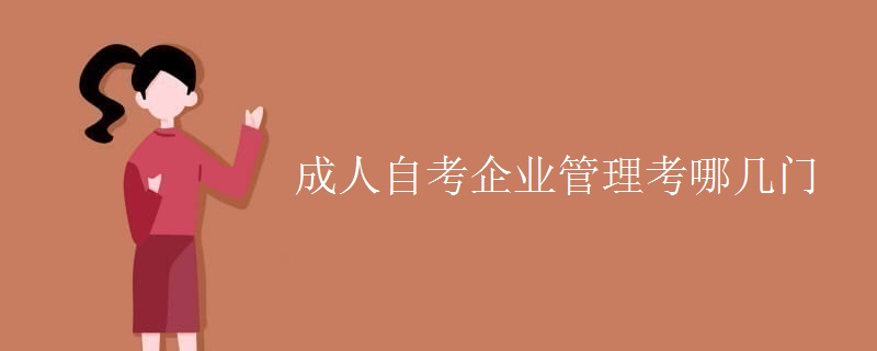成人自考企业管理考哪几门