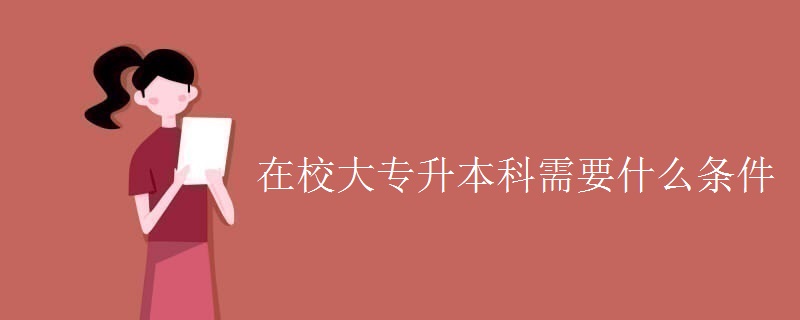 在校大专升本科需要什么条件